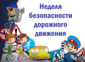 Неделя безопасности движения Неделя безопасности движения.