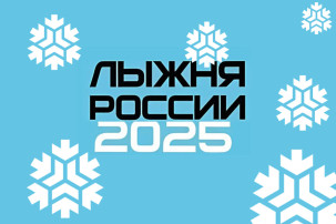 Лыжня России 2025 Лыжня России 2025.